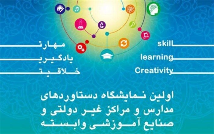 برپایی نخستین نمایشگاه دستاوردهای مدارس و مراکز غیردولتی تهران در اسفند 97