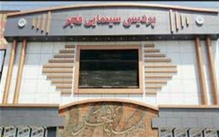 اسلامشهر میزبان جشنواره فیلم فجر می‌شود
