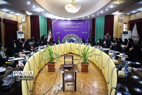 گردهمایی مشاوران و کارشناسان امور زنان  آموزش و پرورش سراسر کشور