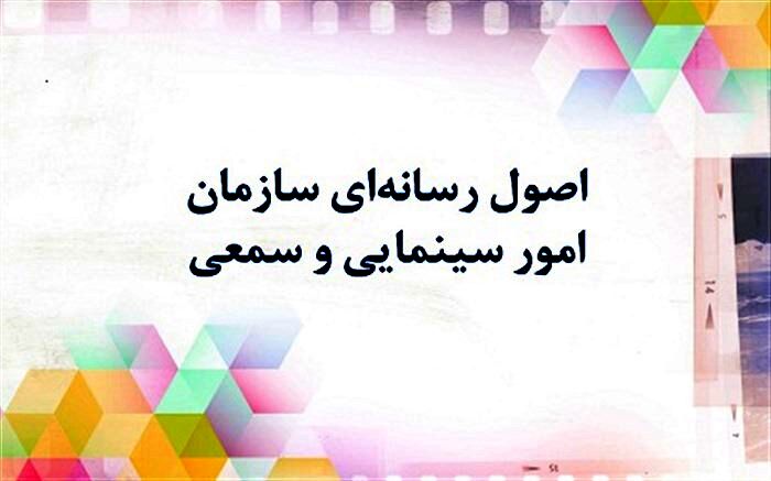 اصول رسانه‌ای سازمان امور سینمایی و سمعی بصری منتشر شد