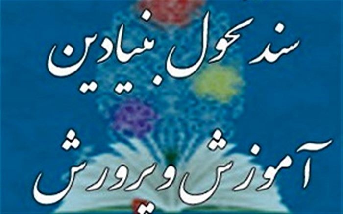 قائم مقام وزیر آموزش و پرورش خبر داد: ارسال دستورالعمل تشکیل شورای هماهنگی و اجرای سند تحول به استان‌ها