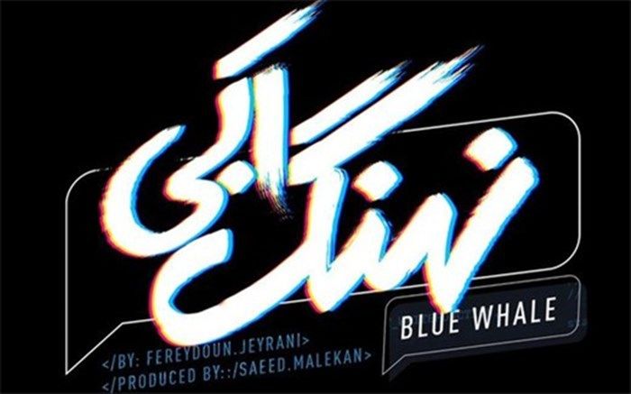 همکاری کاوه یغمایی و سیروان خسروی در سریال نهنگ آبی 