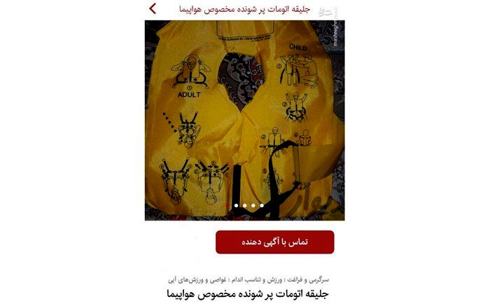 تصویر/ آگهی فروش جلیقه نجات هواپیما