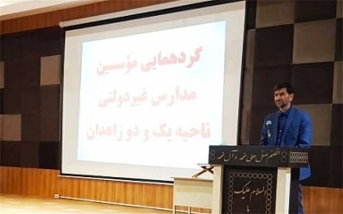 لزوم نظارت و توجه بر کارآمدی موسسات غیردولتی در راستای تحقق اهداف تعلیم و تربیت