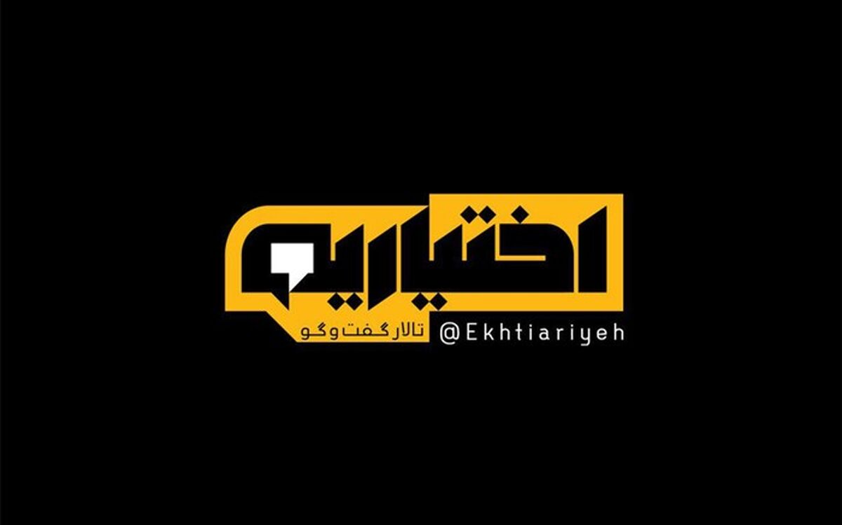 رونمایی از تیزر برنامه تلویزیونی «اختیاریه»