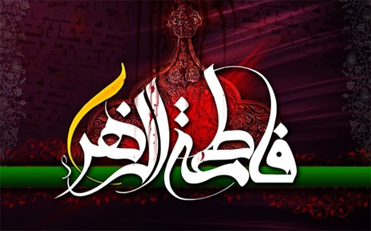 مراسم عزاداری ایام سوگواری حضرت فاطمه الزهرا (س) درپاکدشت برگزار شد
