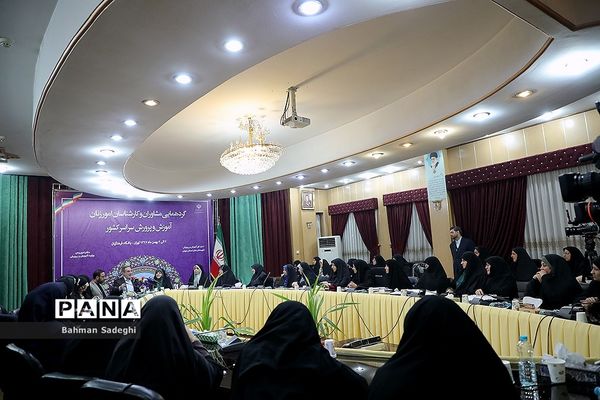 گردهمایی مشاوران و کارشناسان امور زنان آموزش و پرورش سراسر کشور