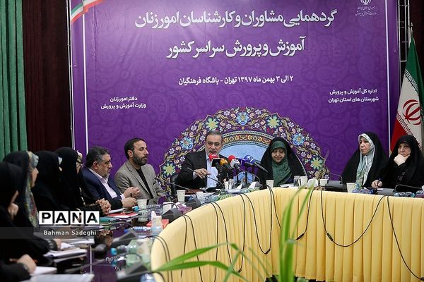 گردهمایی مشاوران و کارشناسان امور زنان آموزش و پرورش سراسر کشور