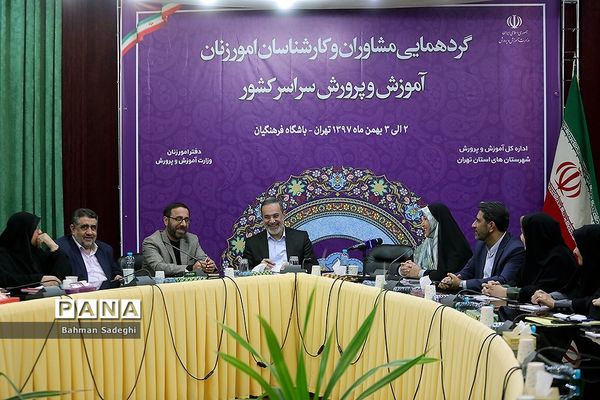 گردهمایی مشاوران و کارشناسان امور زنان آموزش و پرورش سراسر کشور