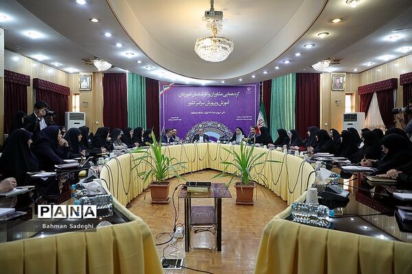 گردهمایی مشاوران و کارشناسان امور زنان آموزش و پرورش سراسر کشور