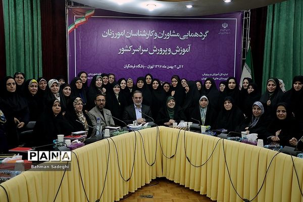 گردهمایی مشاوران و کارشناسان امور زنان آموزش و پرورش سراسر کشور
