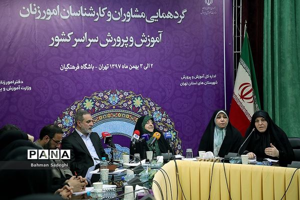 گردهمایی مشاوران و کارشناسان امور زنان آموزش و پرورش سراسر کشور