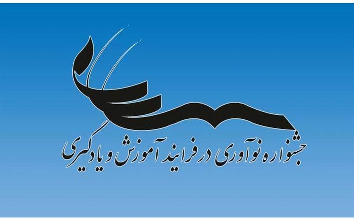 شیوه‌نامه « جشنواره نوآوری در فرآیندآموزش و یادگیری» ابلاغ شد