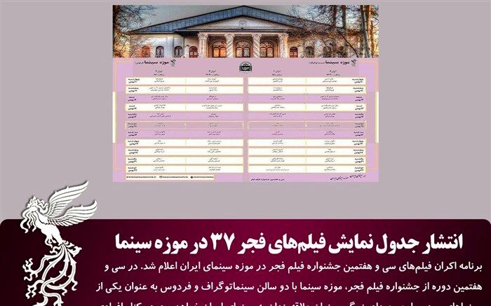 جدول نمایش فیلم‌های فجر 37 در موزه سینما منتشر شد