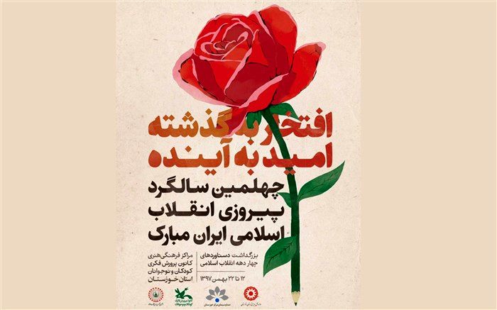 برنامه‌های کارگروه کودک و نوجوان ستاد دهه فجر خوزستان اعلام شد