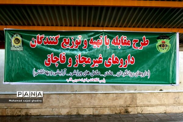 طرح مقابله با تهیه و توزیع کنندگان داروهای غیر مجاز و قاچاق
