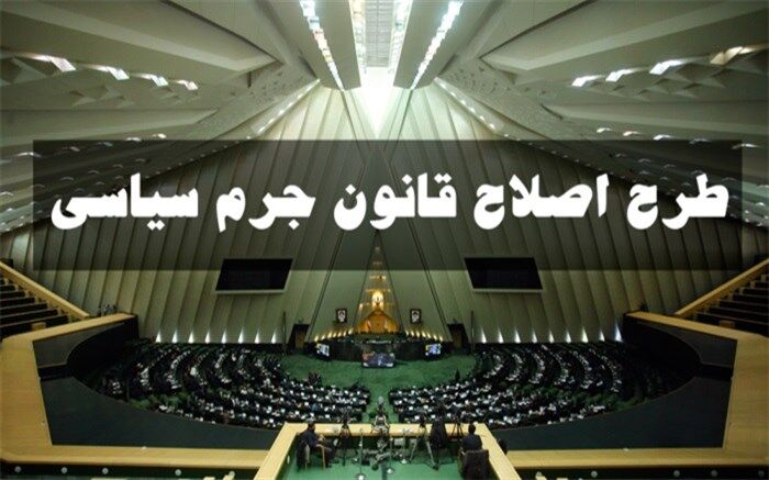 اختصاصی: همه اصلاحاتی که مجلس می‌خواهد در قانون جرم سیاسی ایجاد کند