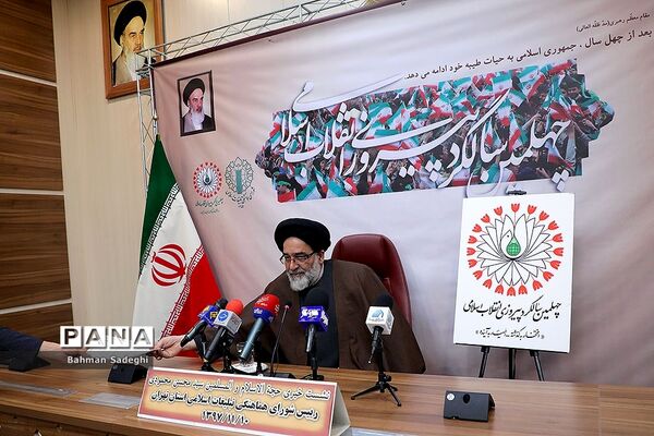 نشست خبری رئیس شورای هماهنگی تبلیغات اسلامی استان تهران