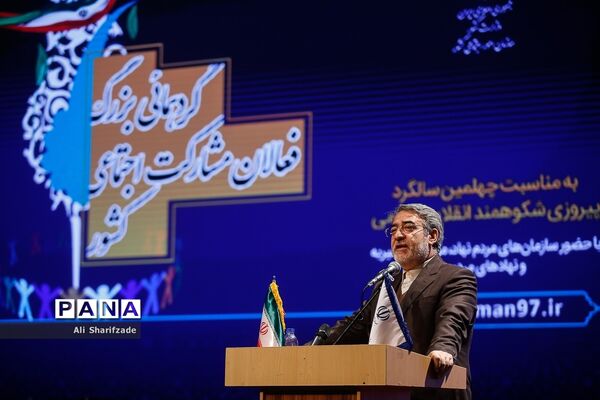 گردهمائی بزرگ فعالان مشارکت اجتماعی کشور
