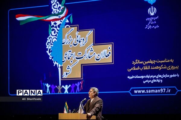 گردهمائی بزرگ فعالان مشارکت اجتماعی کشور