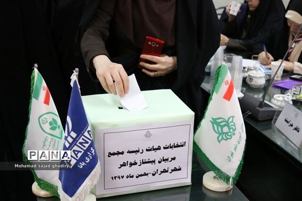 برگزاری انتخابات مجامع مربیان پیشتاز