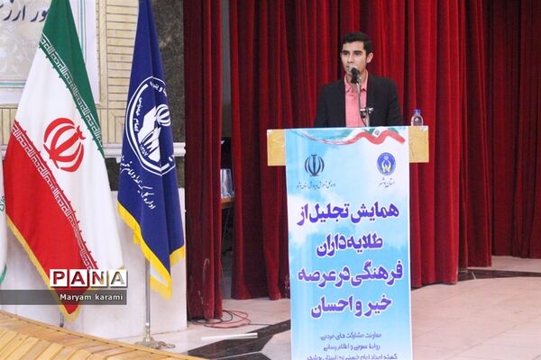 همایش تجلیل از طلایه‌داران فرهنگی در عرصه خیر و احسان در بوشهر-1