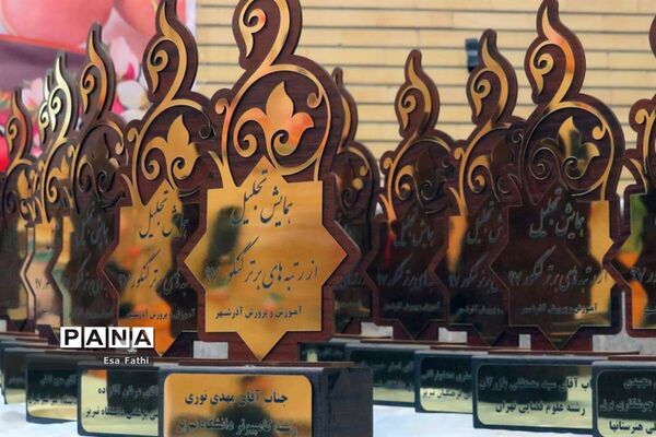 همایش تجلیل از نخبگان و برگزیدگان کنکور سراسری 97 در آذرشهر