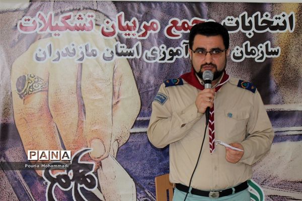 انتخابات مجمع مربیان مرد سازمان دانش‌آموزی استان مازندران