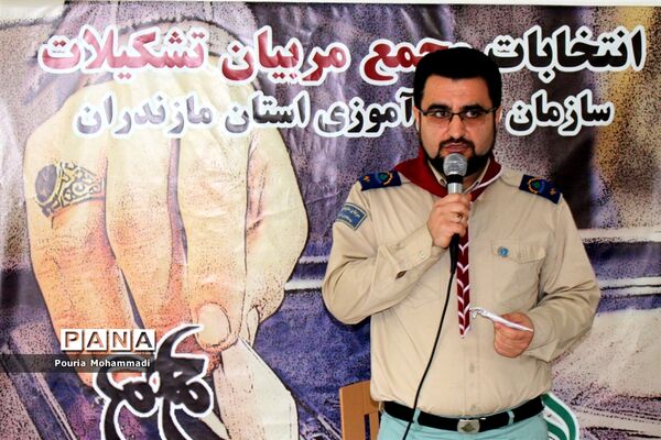 انتخابات مجمع مربیان مرد سازمان دانش‌آموزی استان مازندران