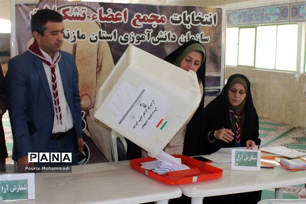 انتخابات مجمع مربیان مرد سازمان دانش‌آموزی استان مازندران