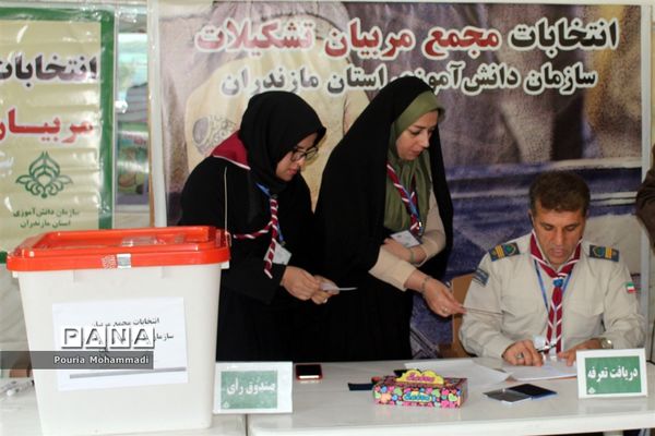 انتخابات مجمع مربیان مرد سازمان دانش‌آموزی استان مازندران