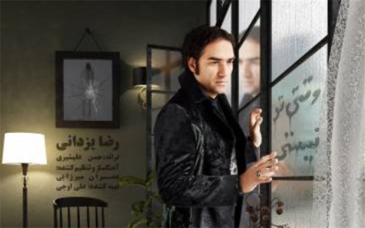 آهنگ جدید رضا یزدانی با نام وقتی تو نیستی منتشر شد + آهنگ