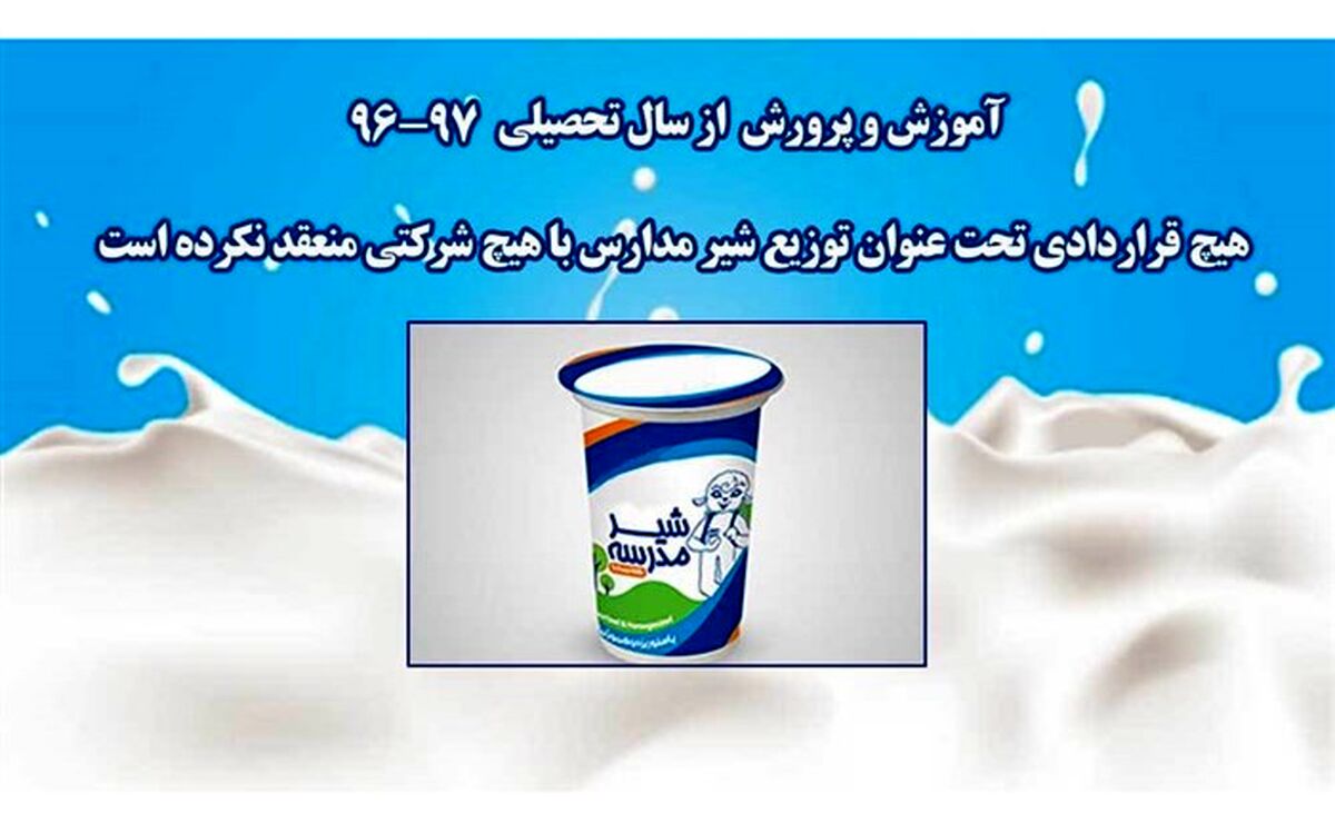 مرکز ارتباطات آموزش و پرورش:  از سال تحصیلی 97-96  قرارداد توزیع شیر در مدارس منعقد نشده است