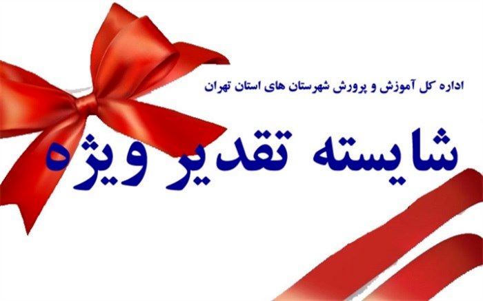 اداره کل آموزش و پرورش شهرستانهای استان تهران در زمینه ترویج و توسعه فرهنگ نماز شایسته تقدیر ویژه شد