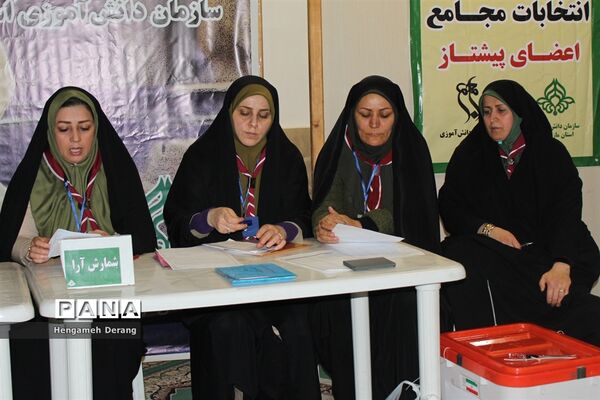 انتخابات مجمع مربیان پیشتاز زن سازمان دانش‌آموزی مازندران