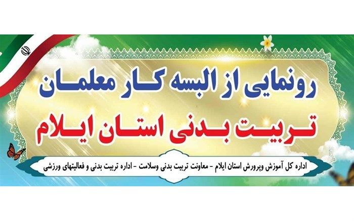 لباس کار مربیان تربیت بدنی ایلام رونمایی شد