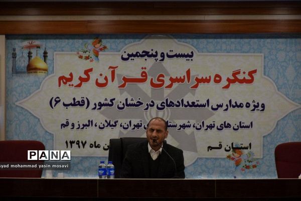 بیست و پنجمین کنگره سراسری قرآن کریم ویژه مدارس استعدادهای درخشان کشور