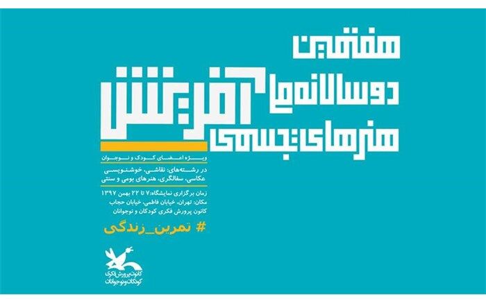 آغاز به کار هفتمین دوسالانه تجسمی کانون پرورش فکری کودکان و نوجوانان از روز ۷ بهمن