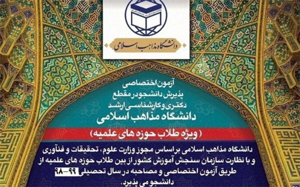 آغاز ثبت نام آزمون اختصاصی دانشگاه مذاهب اسلامی 99-98(ویژه طلاب) در مقاطع کارشناسی، کارشناسی ارشد و دکتری