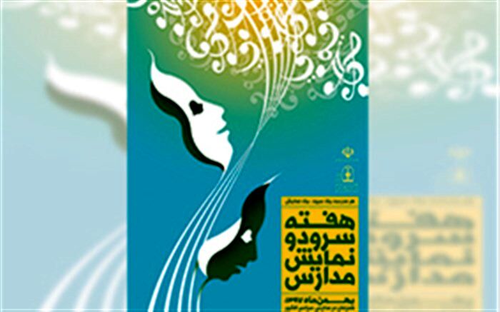 بیانیه معاونت پرورشی به مناسبت برگزاری هفته سرود و نمایش در مدارس کشور