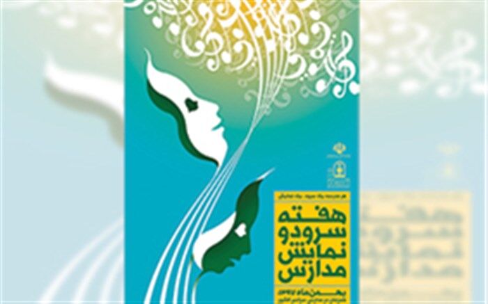 بیانیه معاونت پرورشی به مناسبت برگزاری هفته سرود و نمایش در مدارس کشور