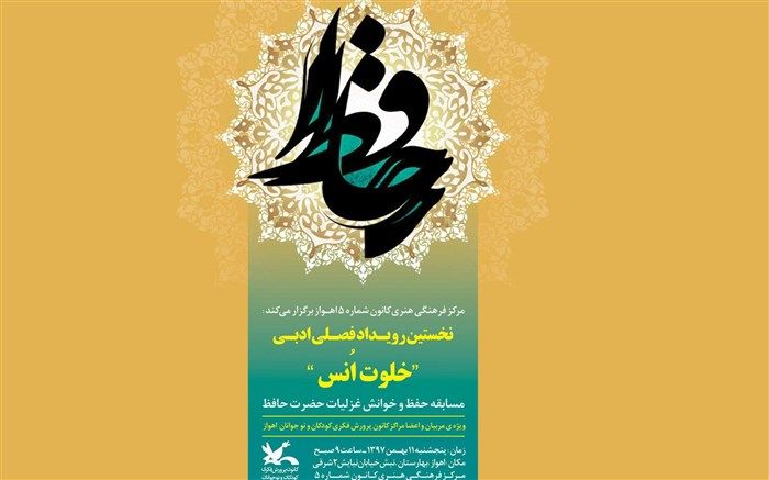 نخستین رویداد فصلی ادبی «خلوت اُنس» در اهواز برگزار می‌شود