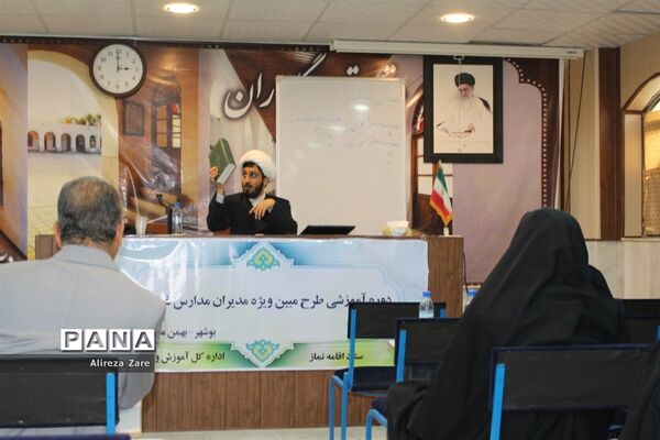 دوره آموزشی طرح مبین ویژه مدیران مدارس غیر دولتی استان بوشهر