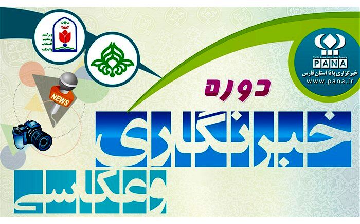 برگزاری دوره تخصصی خبرنویسی و عکاسی خبری پانا در لامرد