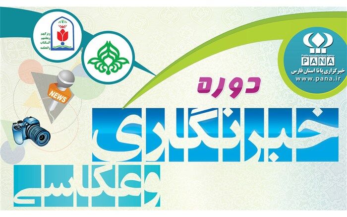 برگزاری دوره تخصصی خبرنویسی و عکاسی خبری پانا در لامرد