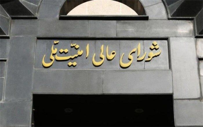 واکنش شورای عالی امنیت ملی به خبرسازی یک نماینده مجلس