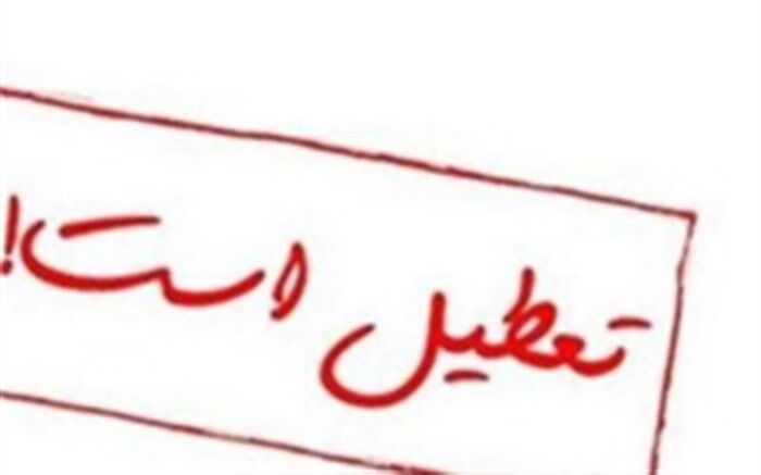 مدارس شیفت صبح سراسر استان ایلام  تعطیل شد