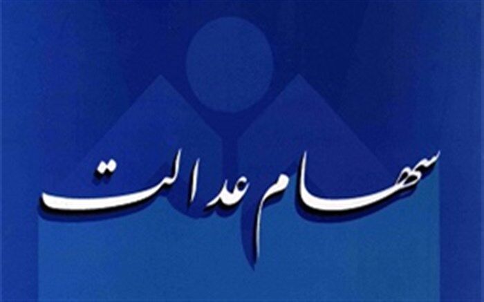 معاون اقتصادی اداره کل امور اقتصادی و دارایی خراسان جنوبی :سود سهام عدالت در راه است