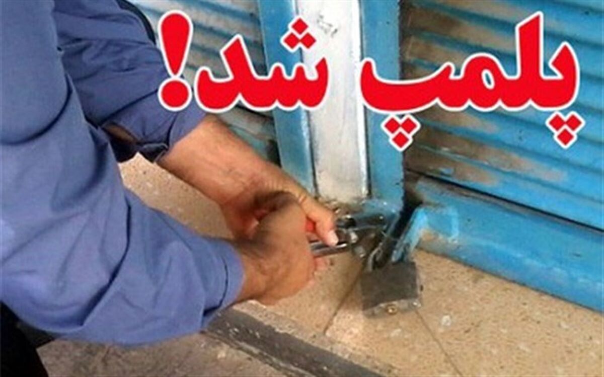 115 مرکز عرضه فرآوره خام دامی متخلف در آذربایجان غربی پلمپ شد