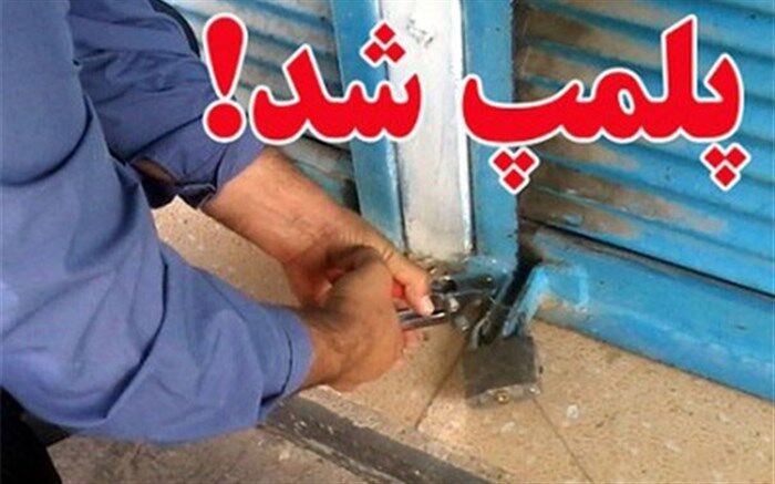 115 مرکز عرضه فرآوره خام دامی متخلف در آذربایجان غربی پلمپ شد